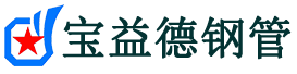 宝益德钢管扶风分公司-扶风声测管现货-扶风本地资源现货